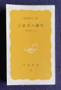 言語学の誕生―比較言語学小史　＜岩波新書＞