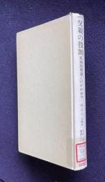 父親の役割：乳幼児発達とのかかわり