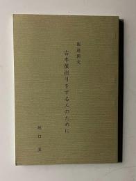 国語国文　古本屋巡りをする人のために