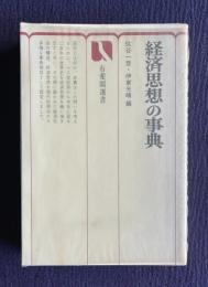経済思想の事典　＜有斐閣選書＞