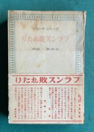 フランス敗れたり