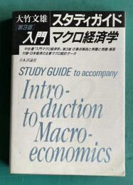 スタディガイド「入門マクロ経済学　(第3版)」