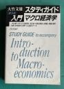 スタディガイド「入門マクロ経済学　(第3版)」