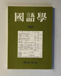 国語学 197　平成11年6月　上代日本語における母音脱落―音数率との関連に着目して ほか