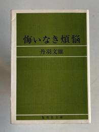 悔いなき煩悩　　集英社文庫