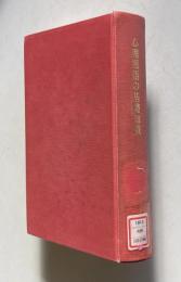 心理用語の基礎知識―整理と検証のために―