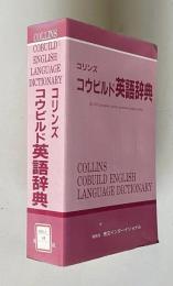 コリンズ コウビルド英語辞典 Collins COBUILD English Language Dictionary