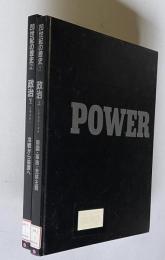 20世紀の歴史 1/2　政治 上(1900-45年 帝国・革命・全体主義)／下(1945年以降 冷戦から協調へ)　２冊
