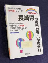長崎県の専門教養　小学校全科　2010年度版　＜長崎県教員試験「参考書」シリーズ＞