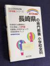 長崎県の専門教養　小学校全科　2010年度版　＜長崎県教員試験「参考書」シリーズ＞