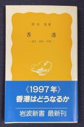 香港  過去・現在・将来    岩波新書
