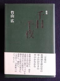 千日千夜  竹山広歌集