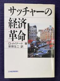 サッチャーの経済革命