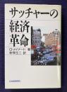 サッチャーの経済革命