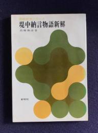 堤中納言物語新解  要所研究シリーズ