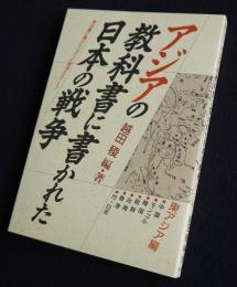アジアの教科書に書かれた日本の戦争  東アジア編  教科書に書かれなかった戦争 PART7