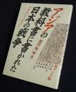 アジアの教科書に書かれた日本の戦争  東アジア編  教科書に書かれなかった戦争 PART7