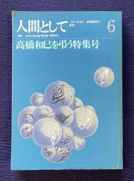 季刊 人間として  1971年6月  第6号  高橋和巳を弔う特集号
