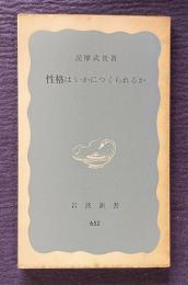 性格はいかにつくられるか　＜岩波新書＞