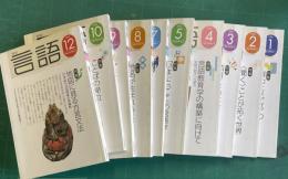 月刊言語　2006年1～12月号（6/11月号欠）　10冊　★各冊送料込み1000円分売 （月号/特集名でお申し付けください。）