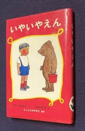 いやいやえん　＜福音館創作童話シリーズ＞