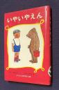 いやいやえん　＜福音館創作童話シリーズ＞
