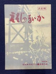 映画台本『ええじゃないか 決定稿』