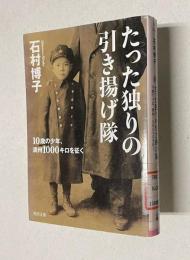 たった独りの引き揚げ隊―10歳の少年、満州1000キロを征く　＜角川文庫＞