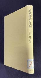 地域構造の理論