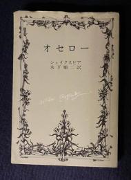 オセロー　＜新潮文庫＞