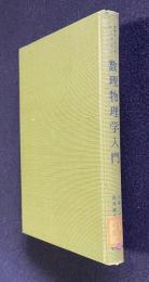 数理物理学入門