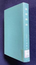 基礎構造 （Foundation Engineering―theory and practice）　＜建築構造講座 11＞