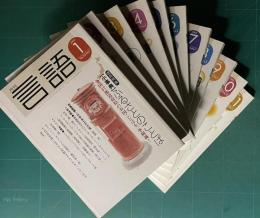 月刊言語 2003年1～12月号（10月号欠）　11冊分売