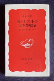 暮らしの中の太平洋戦争 欲シガリマセン勝ツマデハ　＜岩波新書＞