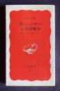 暮らしの中の太平洋戦争 欲シガリマセン勝ツマデハ　＜岩波新書＞