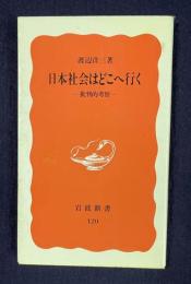 日本社会はどこへ行く 批判的考察　＜岩波新書＞