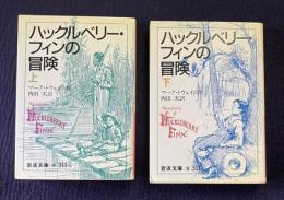 ハックルベリー・フィンの冒険　上下　＜岩波文庫＞