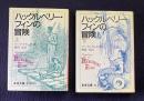 ハックルベリー・フィンの冒険　上下　＜岩波文庫＞