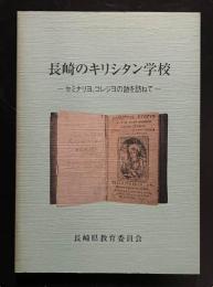 長崎のキリシタン学校  セミナリヨ、コレジヨの跡を訪ねて