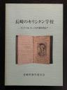 長崎のキリシタン学校  セミナリヨ、コレジヨの跡を訪ねて