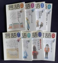 月刊言語　2004年2～12月号、1、4、8、10月号欠8冊　分売　