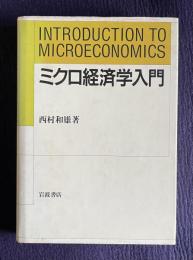 ミクロ経済学入門