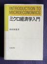 ミクロ経済学入門