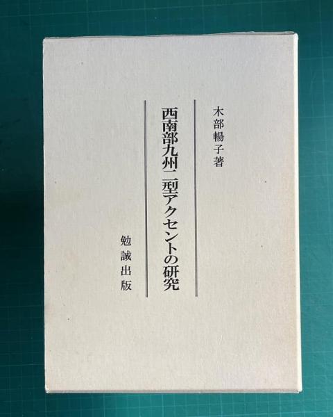 西南部九州二型アクセントの研究   /勉誠出版/木部暢子（単行本） 西南部九州二型アクセントの研究(木部暢子) / 古本、中古本、古書籍の