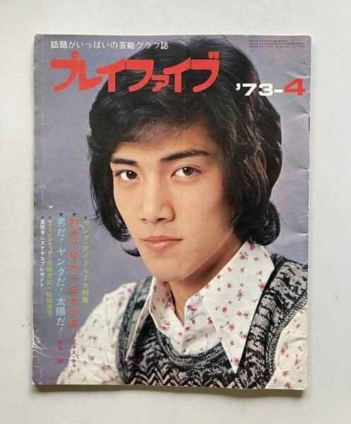 プレイファイブ '73-4 1973年4月号 表紙：野口五郎 特集：初めて味わう