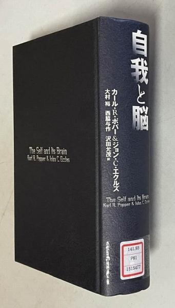 自我と脳カール・ポパー ジョン・エクルズ