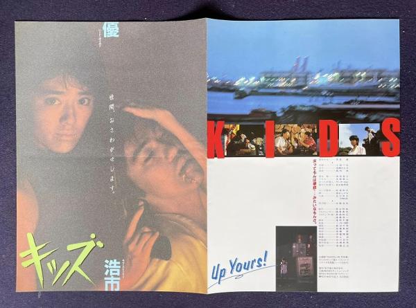 キッズ （映画プレスシート）(高橋正治／監督 早見優 佐藤浩市／出演