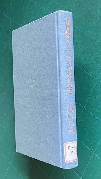 図書館リサイクル本・美術教育と子どもの知的発達 美術教育と子どもの知的発達 図書館リサイクル本・美術教育と子どもの