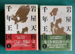 岩屋天狗と千年王国 上下(窪田 志一/著 岩屋梓梁顕彰会/編) / 古本 