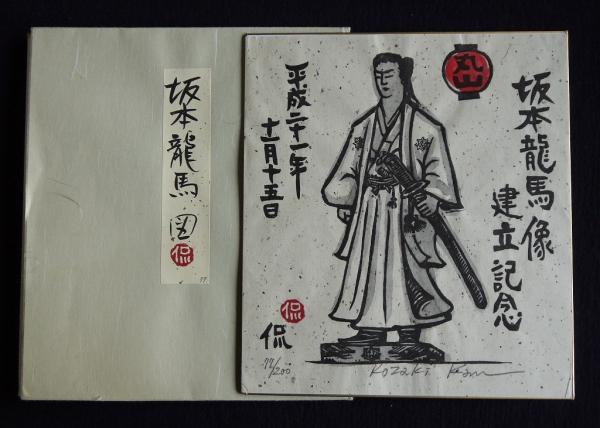 坂本龍馬 寺田屋 和紙 短冊 色紙 美術品 アンティーク 骨董 送料無料 小崎侃木版画色紙「坂本龍馬図」(小崎侃) / 古本、中古本、古書籍の